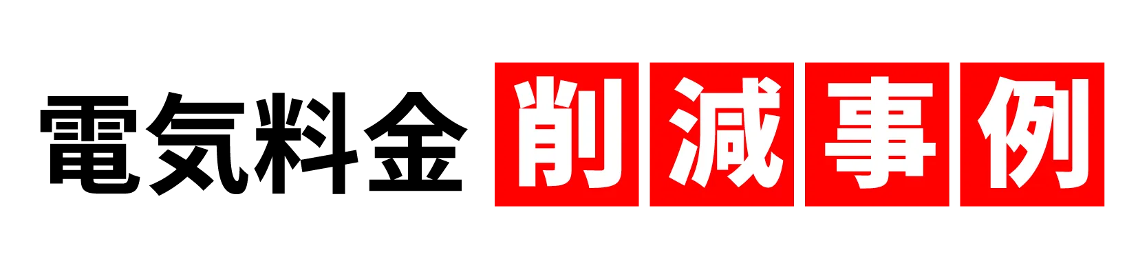 電気料金削減事例