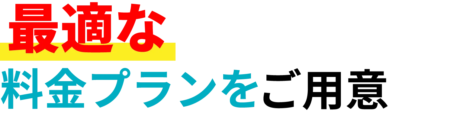最適な料金プランをご用意