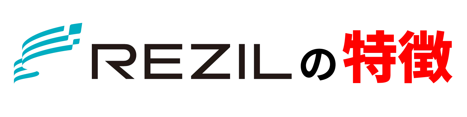 REZILの特徴