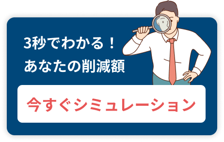 3分でわかる！あなたの削減額／今すぐシミュレーション