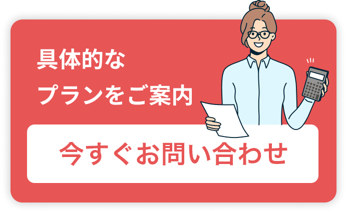 具体的なプランをご案内／今すぐお問い合わせ