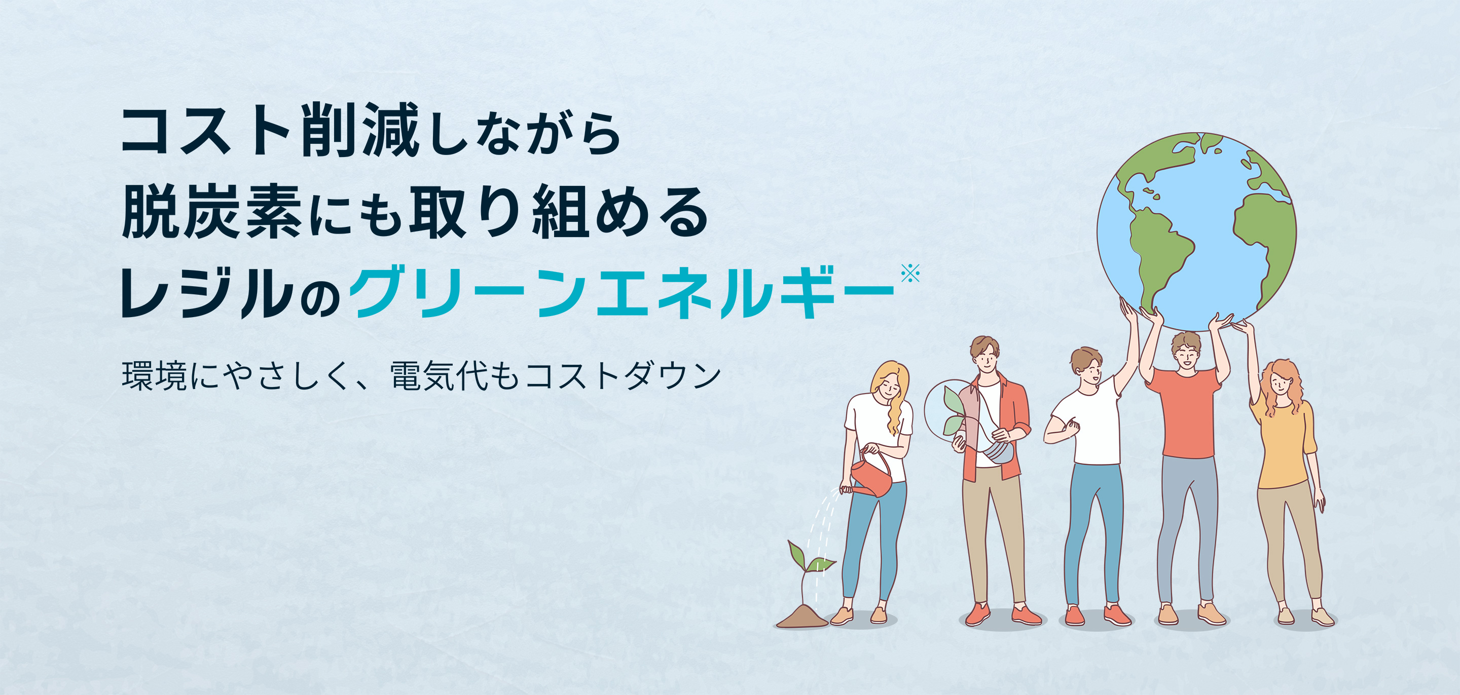 コスト削減しながら脱炭素にも取り組めるレジルのグリーンエネルギー／環境にやさしく、電気代もコストダウン