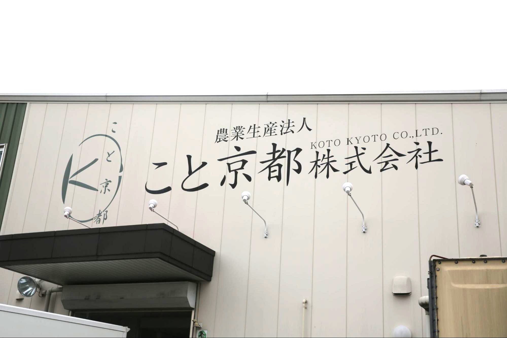 こと京都株式会社